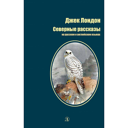 Книга на английском языке "Билингва. Северные Рассказы", Лондон Дж.