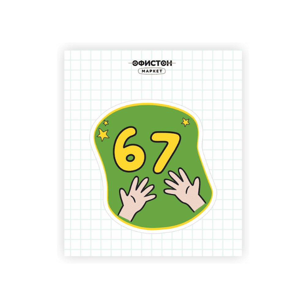 Стикер "67", А7, 3D