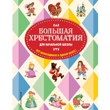 Книга "Большая хрестоматия для начальной школы"