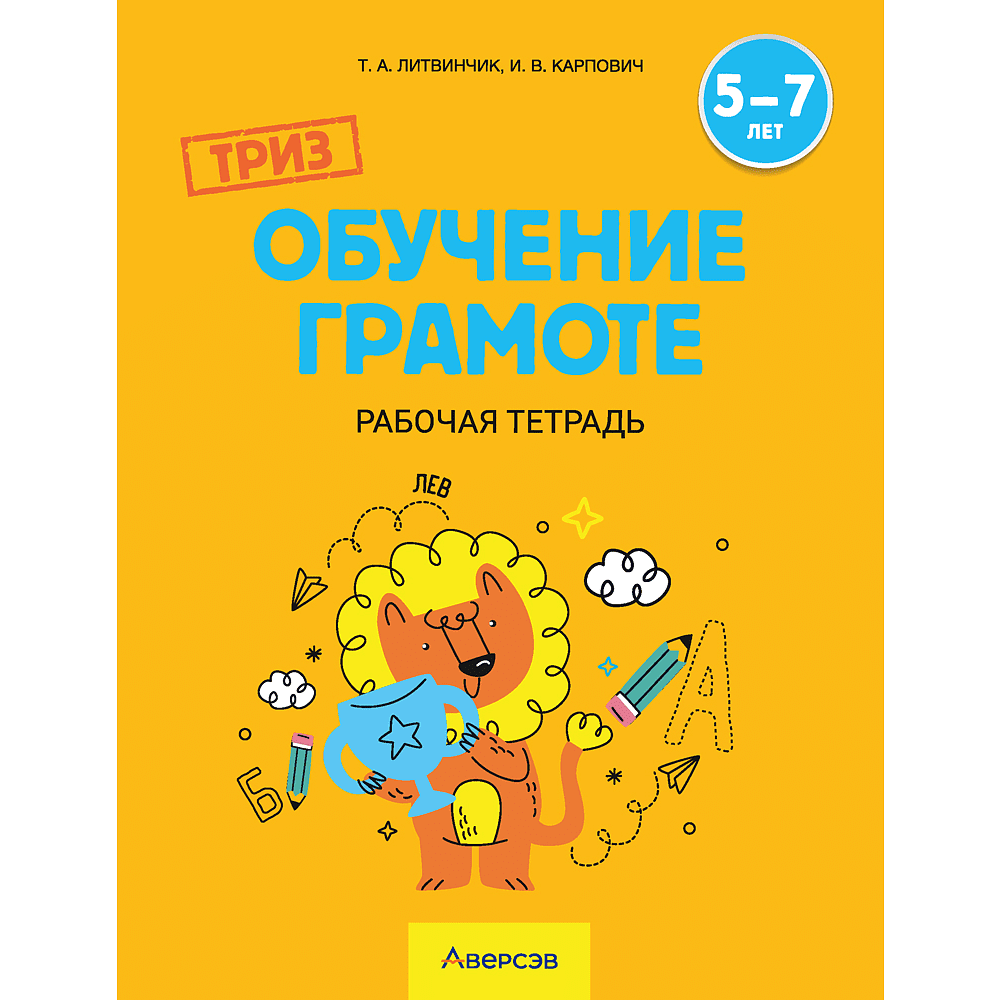 Книга "ТРИЗ. Обучение грамоте. 5-7 лет. Рабочая тетрадь", Литвинчик Т. А.