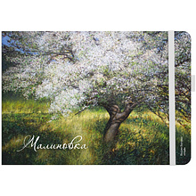 Скетчбук “Май", Вадим Богдан, 21х14,8 см, 140 г/м2, 80 л., белый