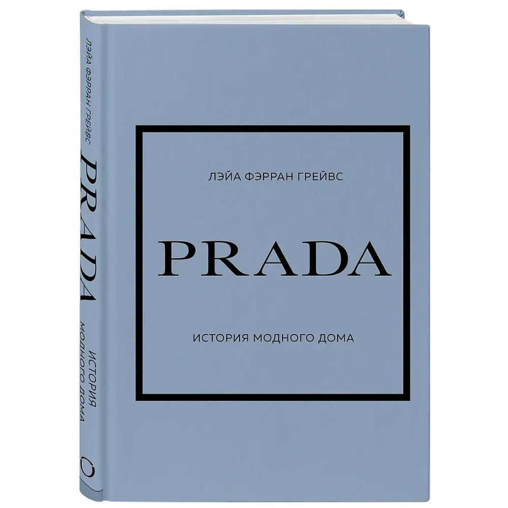 Комплект из 4-х книг "История модных Домов: Chanel, Dior, Gucci, Prada"  - 13