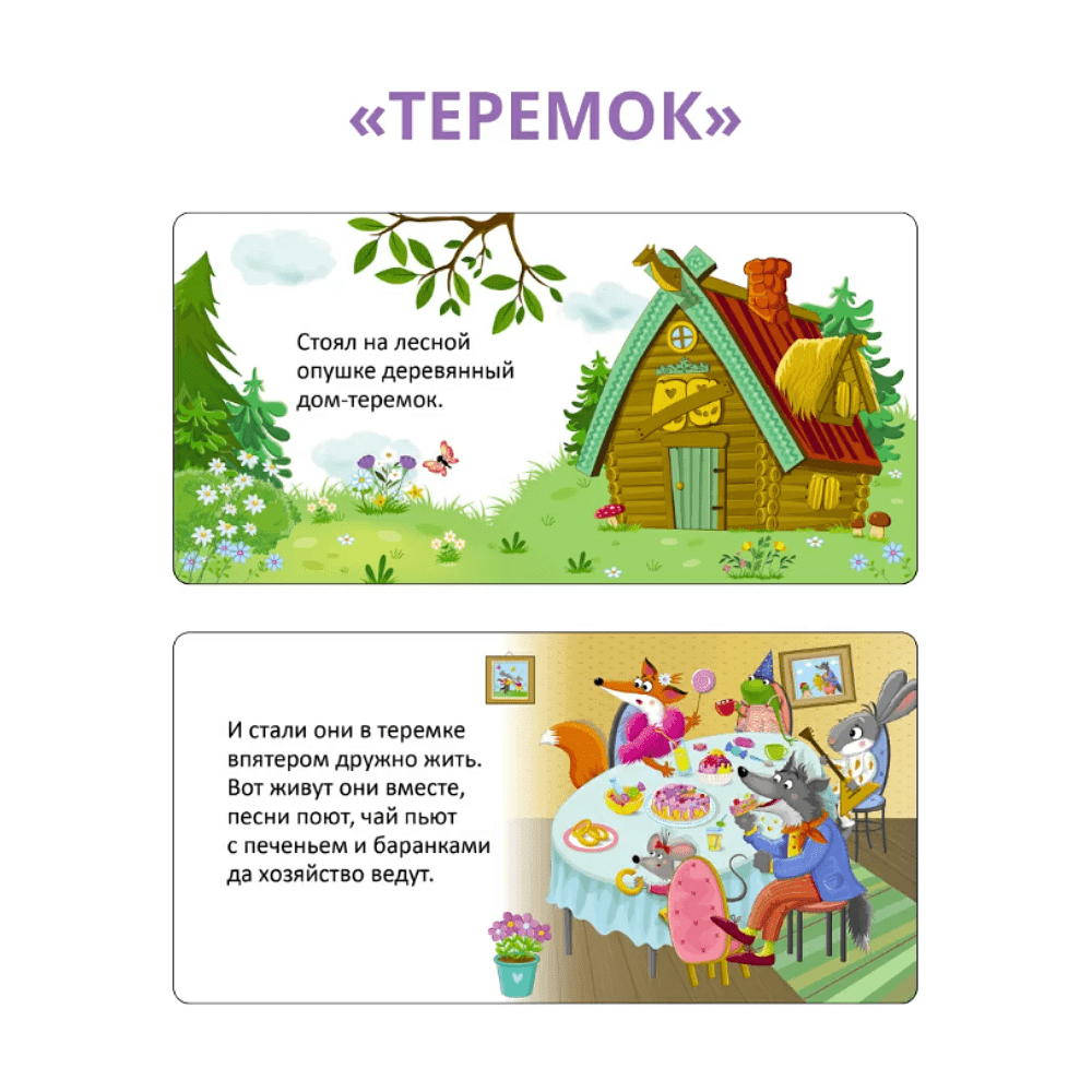 Книга "Мими-книжки. Мои первые сказки. 6 книжек-кубиков" - 6