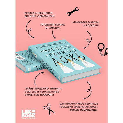 Книга "Маленькая невинная ложь", Дженнифер Барнс - 5