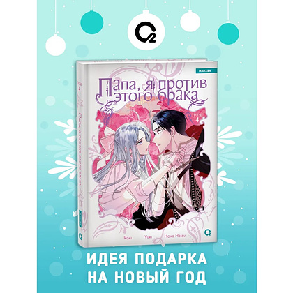 Книга "Папа, я против этого брака. Том 4", Roal, Yuri, Hong Hee Su - 2