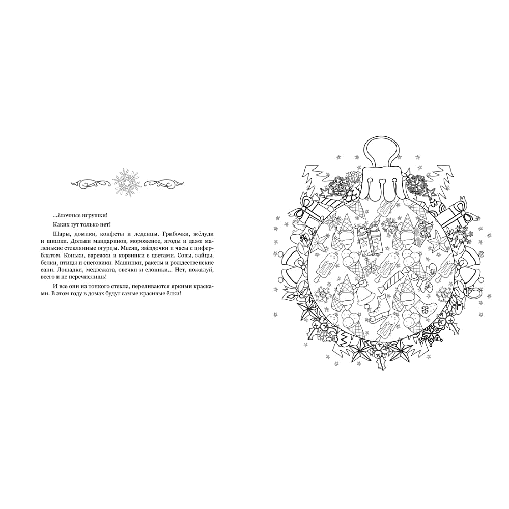 Раскраска "Рождество в волшебном лесу. Уютная книга для творчества и вдохновения", Валерия Евдокимова - 2
