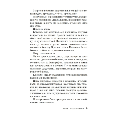 Книга "Игра Подсказчика. Цикл Мила Васкес. Книга 4", Донато Карризи - 6