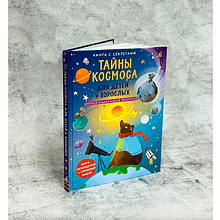 Книга "Книга с секретами. Тайны космоса для детей и взрослых"
