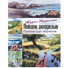 Книга "Пейзаж акварелью. Полный курс обучения", Терри Харрисон