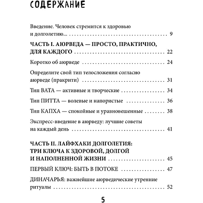Книга "Аюрведа для начинающих. Комплексный подход к здоровью: питание, йога, медитации, массаж и фитотерапия", Дитрих Грёнемайер, Улли Алльмендингер - 5