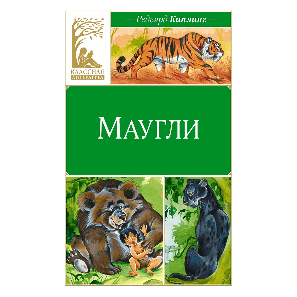 Книга "Классная литература. Маугли", Редьярд Киплинг