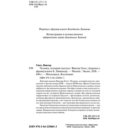 Книга "Магистраль. Колл. Человек, который смеется", Виктор Гюго - 7