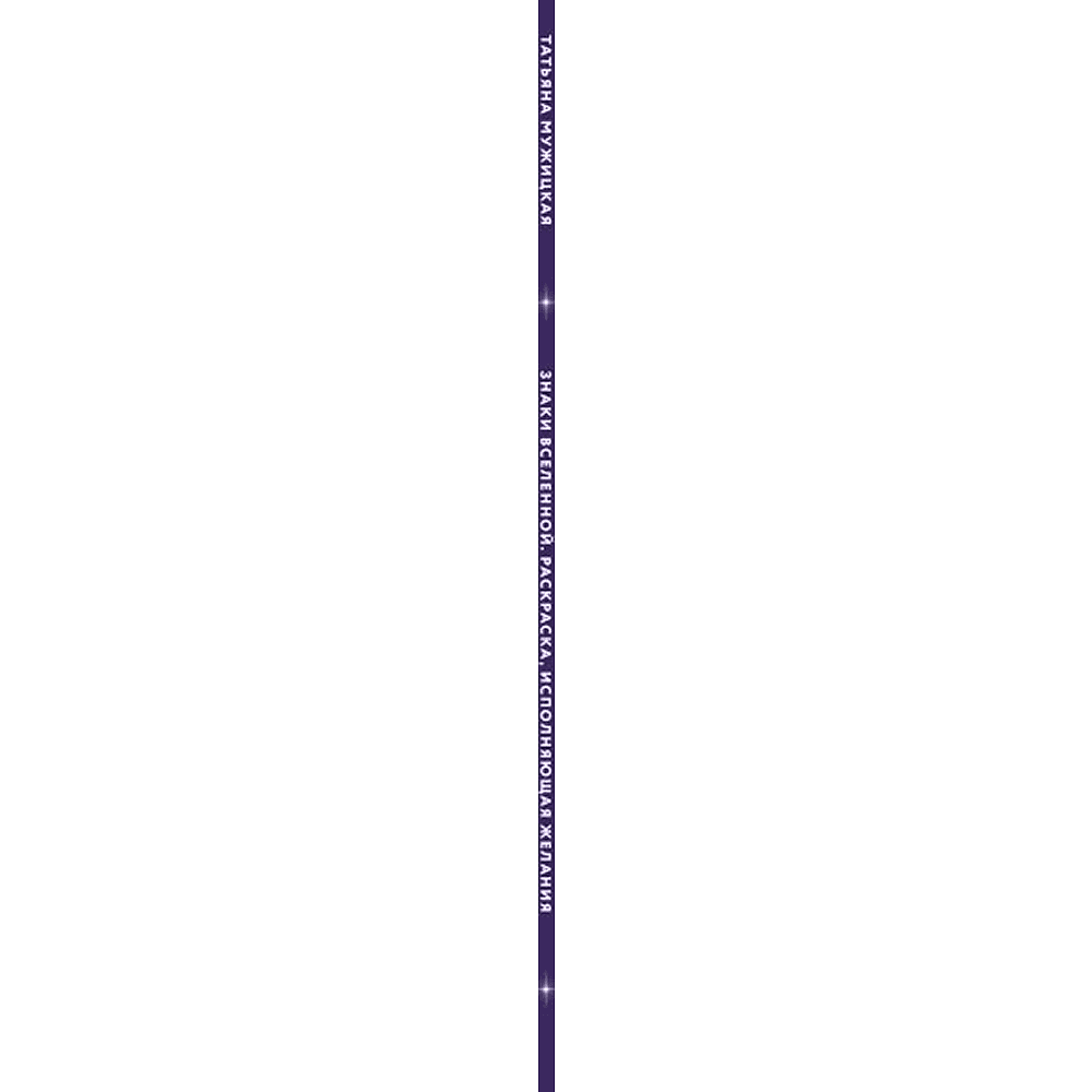 Раскраска "Знаки Вселенной. Раскраска, исполняющая желания", Татьяна Мужицкая - 3