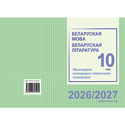 Книга "ПКТП 2026-2027 уч.г. Беларуская мова. Беларуская літаратура. 10 кл.", Міхнёнак С., Караткевіч В. - 2