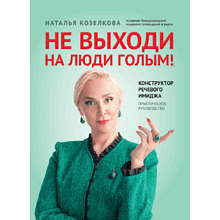 Книга "Не выходи на люди голым! Конструктор речевого имиджа: практическое руководство", Наталья Козелкова