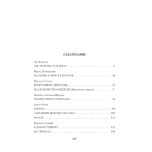 Книга "Чудо Рождества: Рассказы русских писателей", Антон Чехов, Иван Бунин, Михаил Салтыков-Щедрин и др.