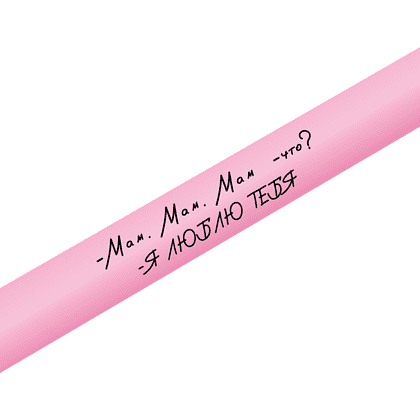 Ручка шариковая автоматическая "Bay MATT. Мам, мам, мам. Что? Я люблю тебя", 1.0 мм, светло-розовый, стерж. синий - 2