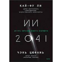 Книга "ИИ-2041. Десять образов нашего будущего", Кай-Фу Ли, Чэнь Цюфань