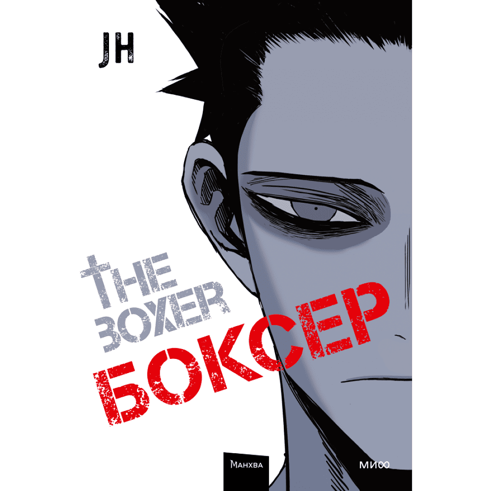 Книга "Боксер. Том 1", JH