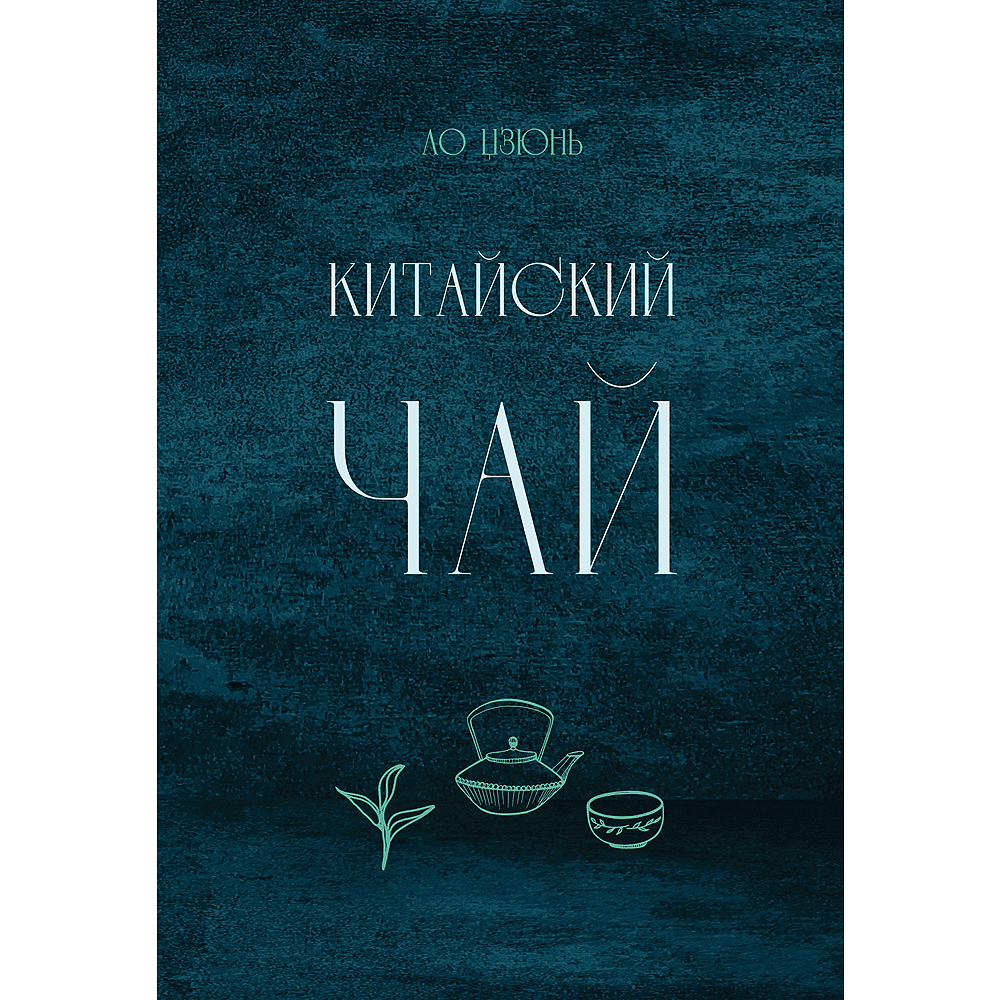 Книга "Китайский чай", Ло Цзюнь