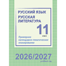 Книга "ПКТП 2026-2027 уч.г. Русский язык. Русская литература. 11 кл.", Долбик Е., Шиманович Т.