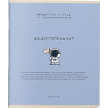 Тетрадь предметная "Ми-ни-ми. Обществознание", А5, 48 листов, клетка