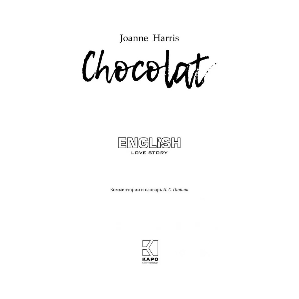 Книга "История любви. Шоколад. Chocolat" (англ.яз.), Джоанн Харрис - 2