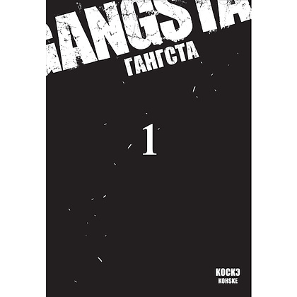 Книга "Гангста. Gangsta. Том 1", Коскэ - 2