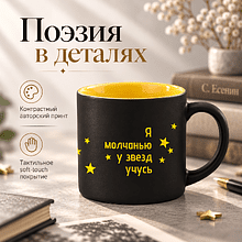Кружка "Я хочу быть тихим и строгим. Я молчанью у звезд учусь. Есенин", 310 мл, черный, желтый, фарфор