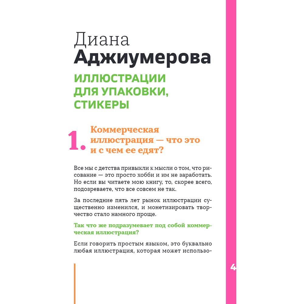 Книга "Профессия – коммерческий иллюстратор. Как построить карьеру и начать зарабатывать на творчестве", Екатерина Горбачева, Лена Генч, Диана Аджиумер - 12