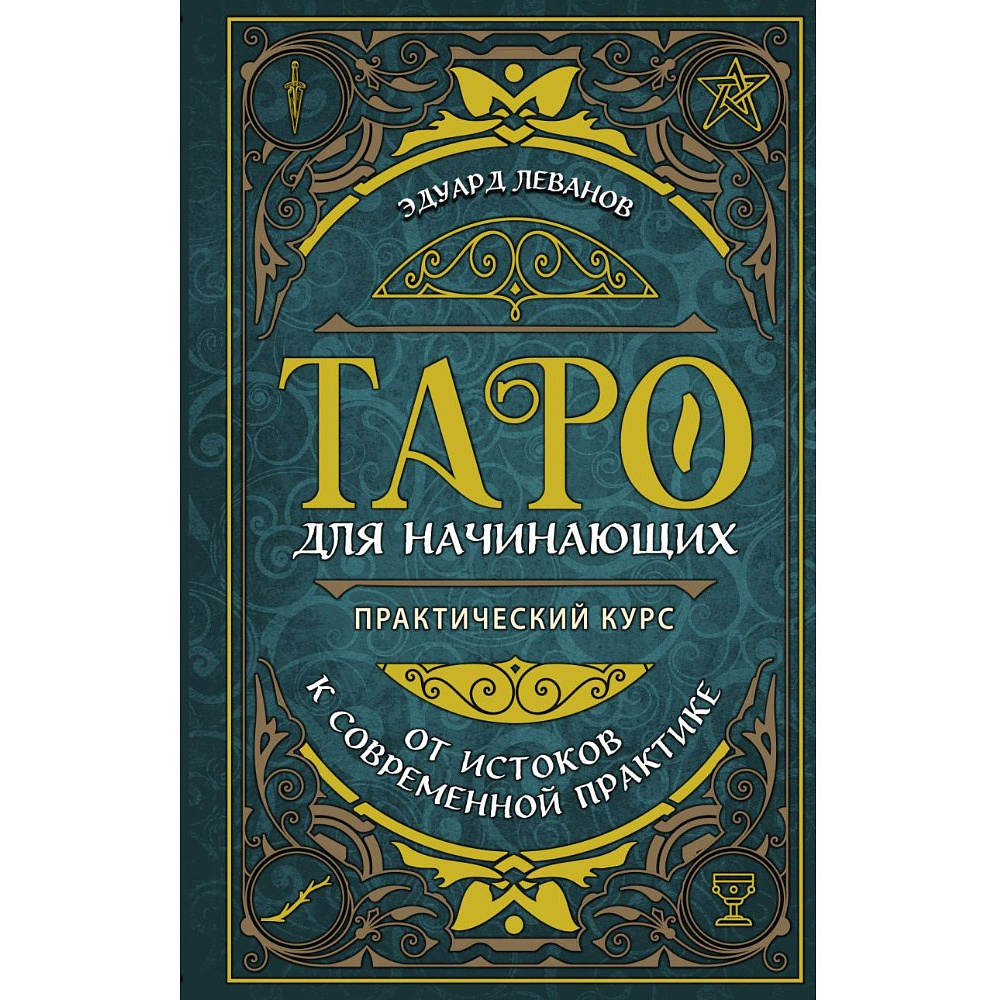 Книга "Таро для начинающих. Практический курс", Эдуард Леванов