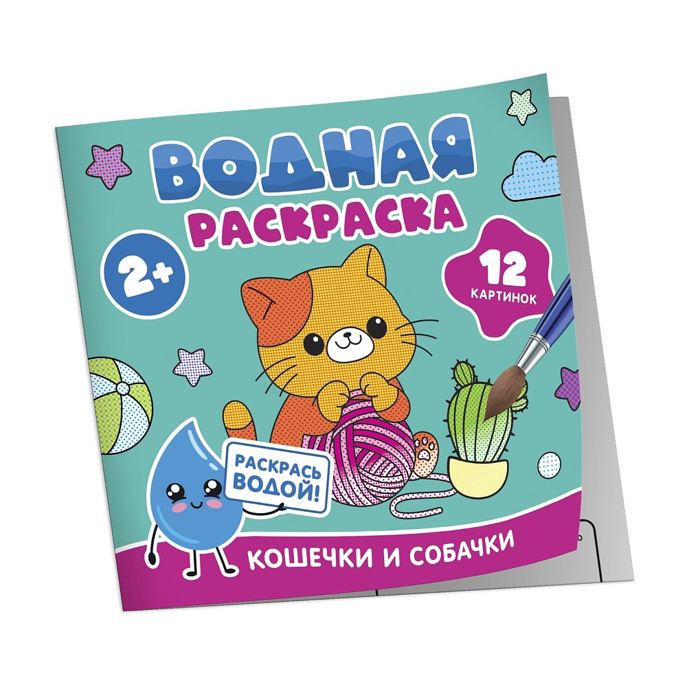 Раскраска водная "Кошечки и собачки"