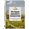 Комплект из 3-х книг "Самый полный путеводитель по искусству от Level One (История искусств. Искусство XX века. История русского искусства)", Алина Аксенова, Наталья Игнатова - 4