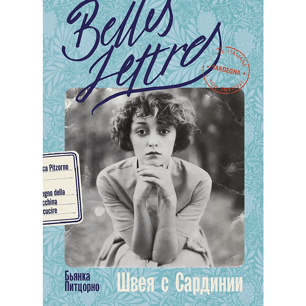 Книга "Швея с Сардинии", Бьянка Питцорно