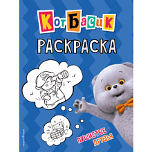 Раскраска "Кот Басик. Пушистые друзья"