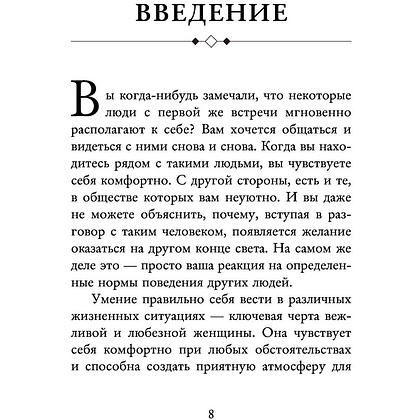 Книга "Этикет для современных женщин. Главные правила хороших манер на все случаи жизни (новое оформление)", Джоди Р. Смит - 5