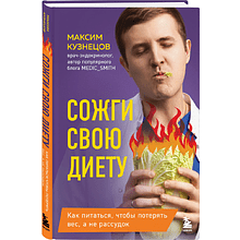 Книга "Сожги свою диету. Как питаться, чтобы потерять вес, а не рассудок", Максим Кузнецов