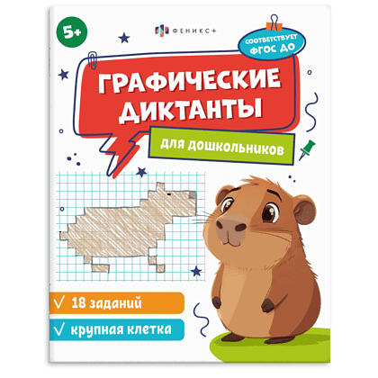 Книга "Графические диктанты. Крупная клетка"