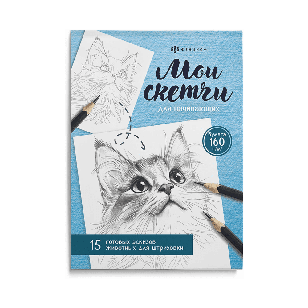 Раскраска "Мои скетчи. Животные"