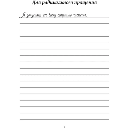 Пропись "Прописи для исцеления души, избавления от гнева и чувства вины. На основе метода Типпинга «Радикальное прощение»" - 6