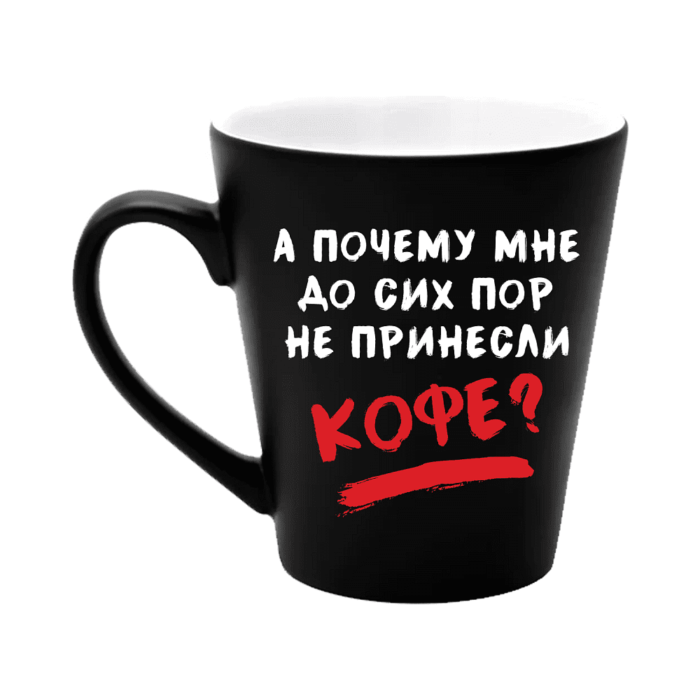 Кружка "А почему мне до сих пор не принесли кофе?", керамика, 350 мл, черный
