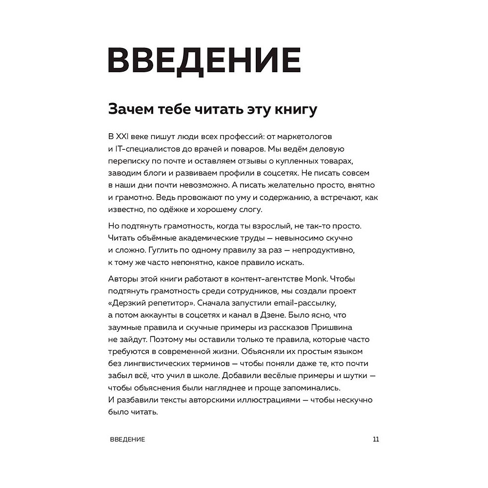 Книга "Дерзкий репетитор по русскому языку. Для тех, кто хочет говорить и писать правильно", Бобров В., Власова М., Малявина А. - 10
