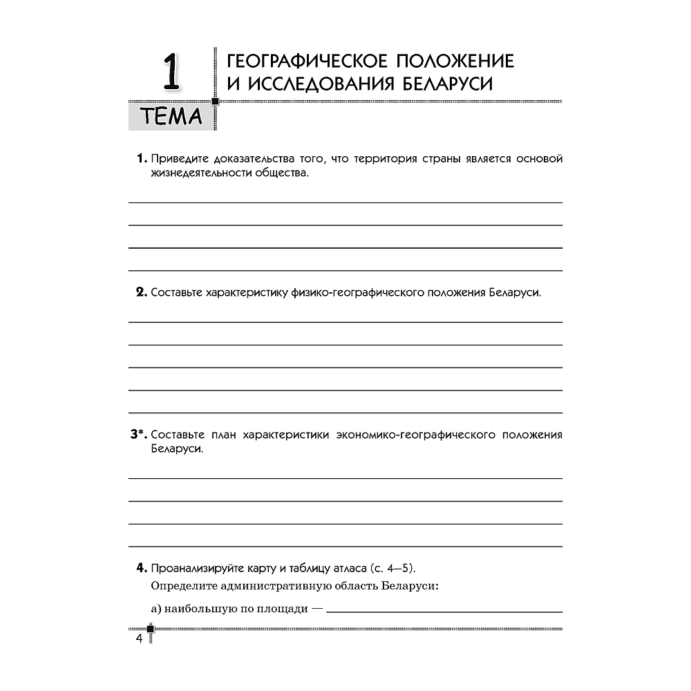 География. 9 класс. Тетрадь для практических работ и индивидуальных заданий, Витченко А.Н., Станкевич Н.Г., Антипов, -50% - 3