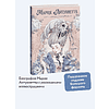 Книга "Мария Антуанетта. Взлет и падение королевы Франции (с иллюстрациями Loputyn)", Loputyn - 3