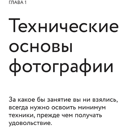 Книга "Учимся фотографировать. Упражнения для быстрого прогресса", Николас Крос - 8