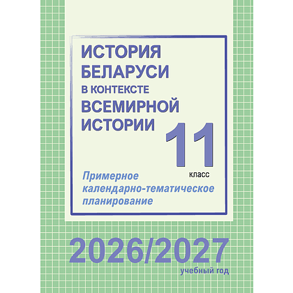 Книга "ПКТП 2026-2027 уч.г. История Беларуси в контексте всемирной истории. 11 кл.", Гуринович Л., Пикалова А.