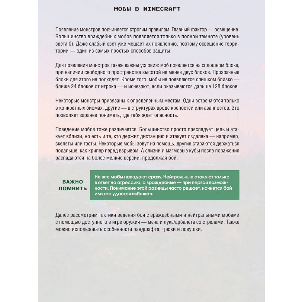 Книга "Minecraft. Все мобы и как их победить. Иллюстрированное руководство для начинающих", Джек Майнер - 8