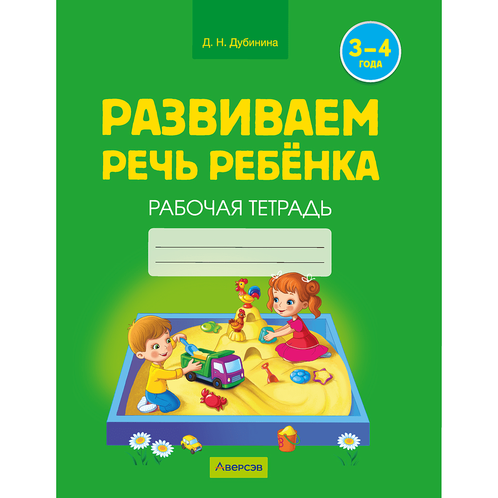 Книга "Развиваем речь ребенка. 3-4 года. Рабочая тетрадь", Дубинина Д. Н.