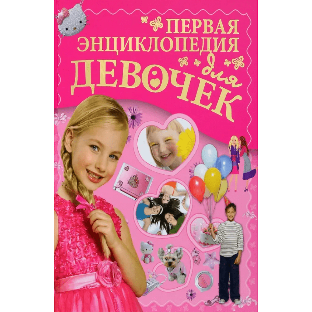 Книга "Первая энциклопедия для девочек", Ермакович Д.