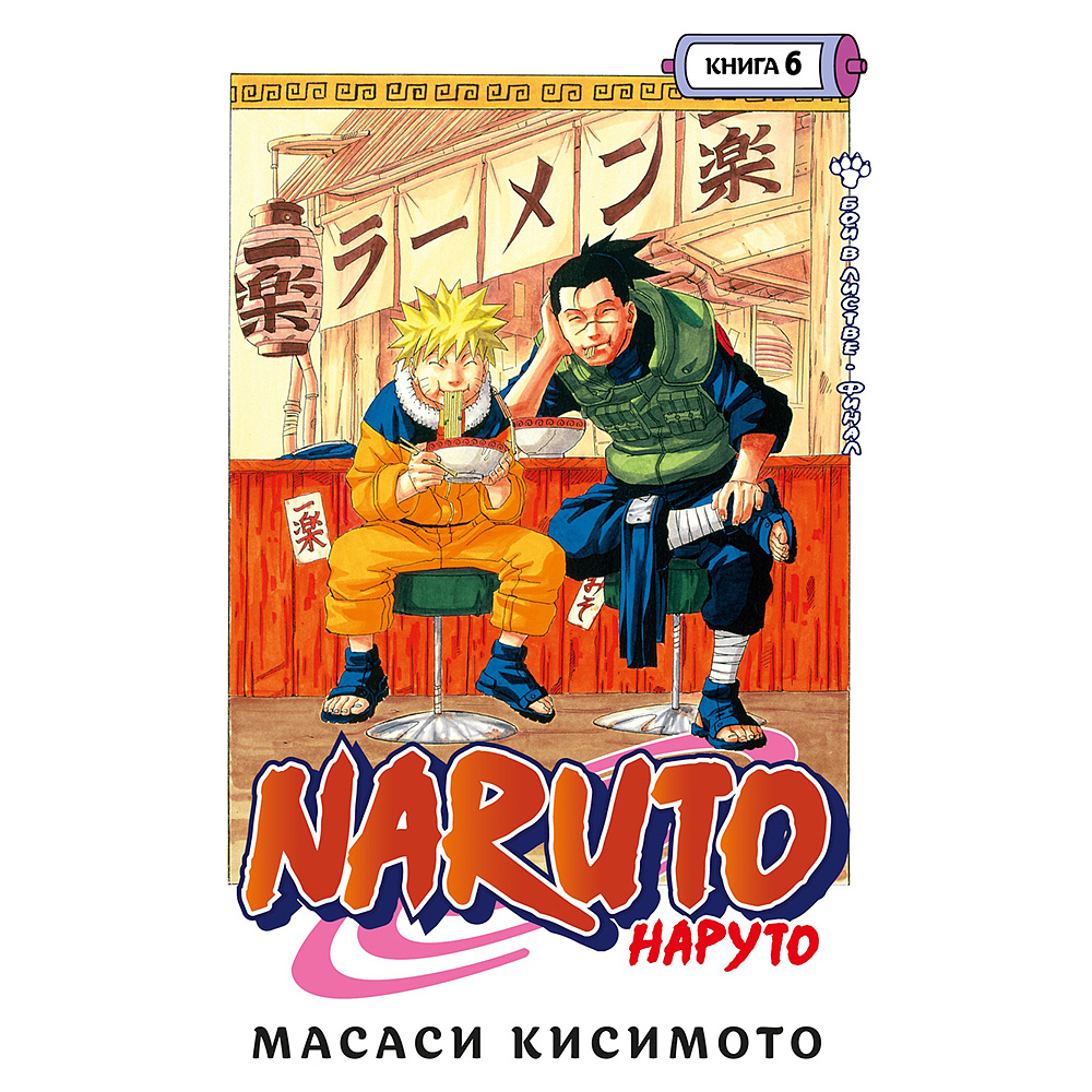 Книга "Naruto. Наруто. Книга 6. Бой в Листве. Финал", Масаси Кисимото